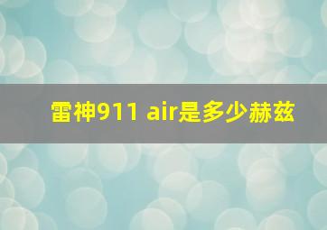 雷神911 air是多少赫兹